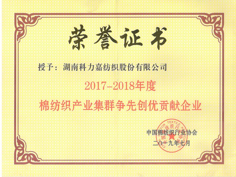 2017-2018年度棉紡織產(chǎn)業(yè)集群爭先創(chuàng)優(yōu)貢獻(xiàn)企業(yè)