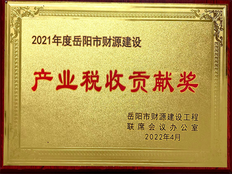 產(chǎn)業(yè)稅收貢獻(xiàn)獎(jiǎng)