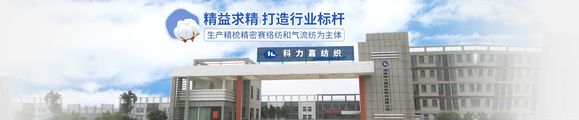 湖南科力嘉紡織股份有限公司|湖南環(huán)錠紡紗銷售|氣流紡紗銷|高檔精梳緊密紡賽絡(luò)紡棉紗哪里好|針織紗 湖南科力嘉紡織股份有限公司|湖南環(huán)錠紡紗銷售|氣流紡紗銷|高檔精梳緊密紡賽絡(luò)紡棉紗哪里好|針織紗